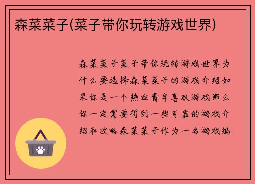 森菜菜子(菜子带你玩转游戏世界)