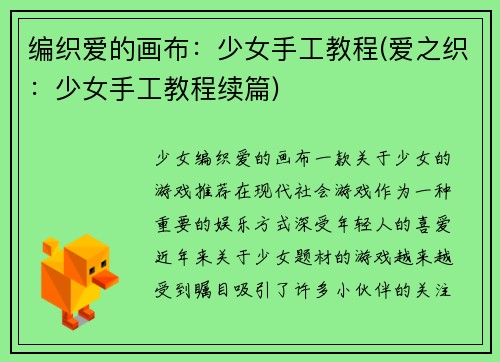 编织爱的画布：少女手工教程(爱之织：少女手工教程续篇)