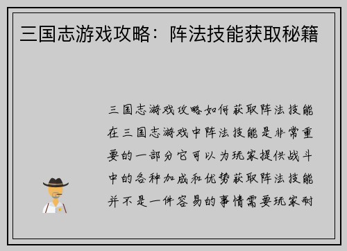三国志游戏攻略：阵法技能获取秘籍